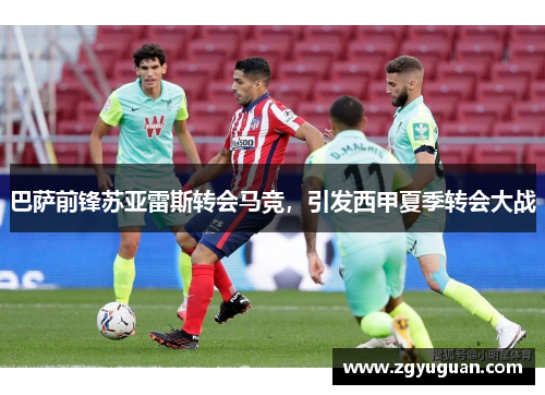 巴萨前锋苏亚雷斯转会马竞，引发西甲夏季转会大战