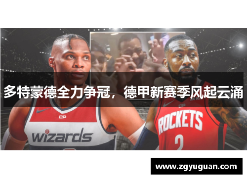 多特蒙德全力争冠，德甲新赛季风起云涌