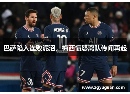 巴萨陷入连败泥沼，梅西愤怒离队传闻再起
