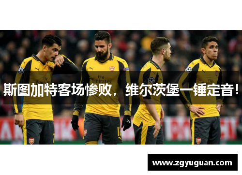 斯图加特客场惨败，维尔茨堡一锤定音！