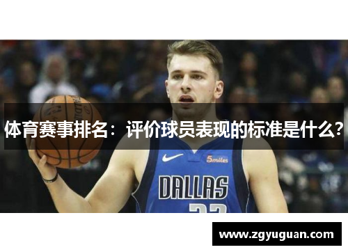 体育赛事排名：评价球员表现的标准是什么？