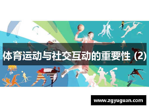 体育运动与社交互动的重要性 (2)