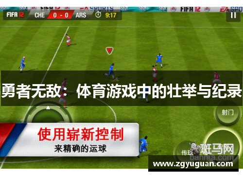 勇者无敌：体育游戏中的壮举与纪录