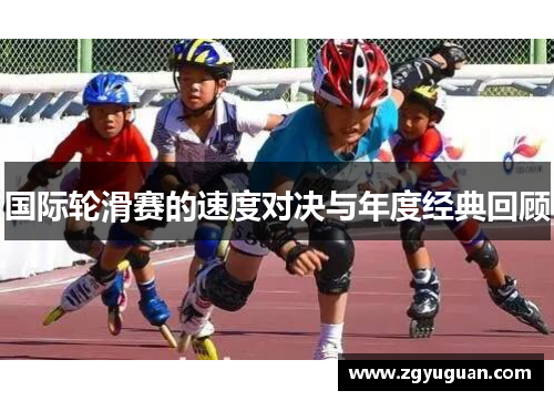 国际轮滑赛的速度对决与年度经典回顾