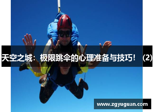天空之城：极限跳伞的心理准备与技巧！ (2)