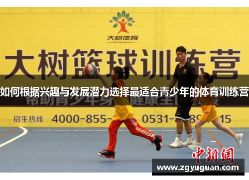 如何根据兴趣与发展潜力选择最适合青少年的体育训练营