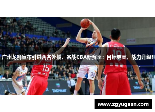 广州龙狮宣布引进两名外援，备战CBA新赛季：目标更高，战力升级！