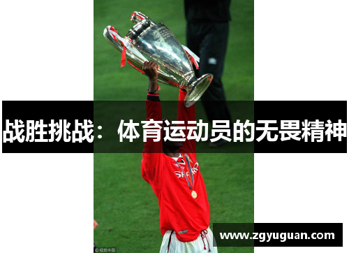 战胜挑战：体育运动员的无畏精神
