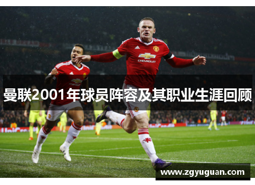 曼联2001年球员阵容及其职业生涯回顾