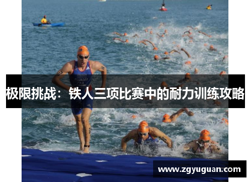 极限挑战：铁人三项比赛中的耐力训练攻略