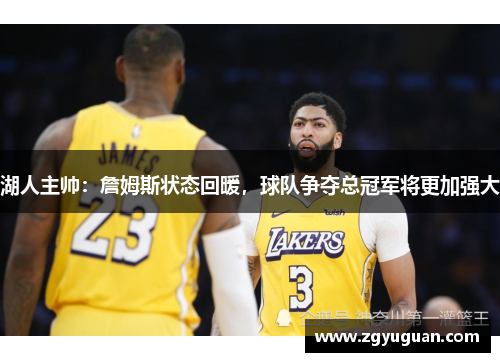 湖人主帅：詹姆斯状态回暖，球队争夺总冠军将更加强大