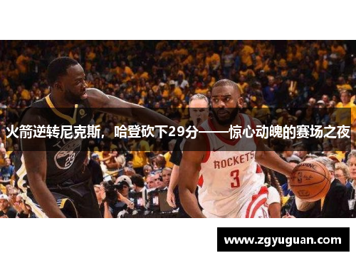 火箭逆转尼克斯，哈登砍下29分——惊心动魄的赛场之夜