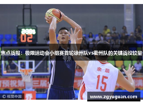 焦点战报：极限运动会小组赛首轮徐州队vs衢州队的关键战役较量