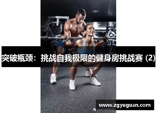 突破瓶颈：挑战自我极限的健身房挑战赛 (2)