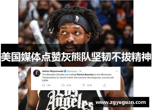 美国媒体点赞灰熊队坚韧不拔精神