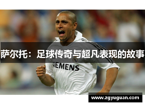 萨尔托：足球传奇与超凡表现的故事