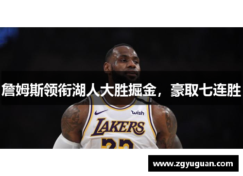 詹姆斯领衔湖人大胜掘金，豪取七连胜