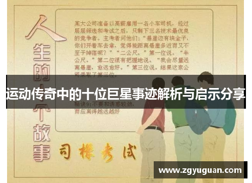 运动传奇中的十位巨星事迹解析与启示分享