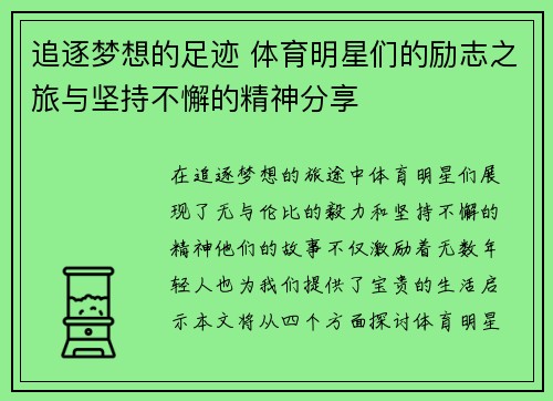 追逐梦想的足迹 体育明星们的励志之旅与坚持不懈的精神分享