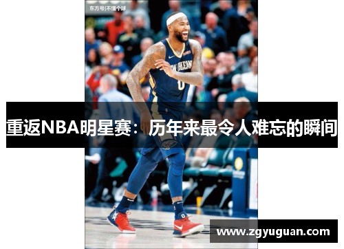 重返NBA明星赛：历年来最令人难忘的瞬间