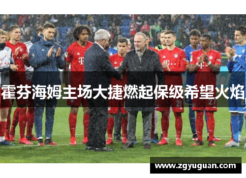 霍芬海姆主场大捷燃起保级希望火焰