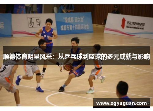 顺德体育明星风采：从乒乓球到篮球的多元成就与影响