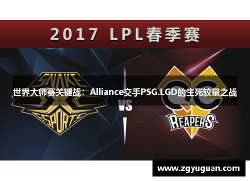 世界大师赛关键战：Alliance交手PSG.LGD的生死较量之战