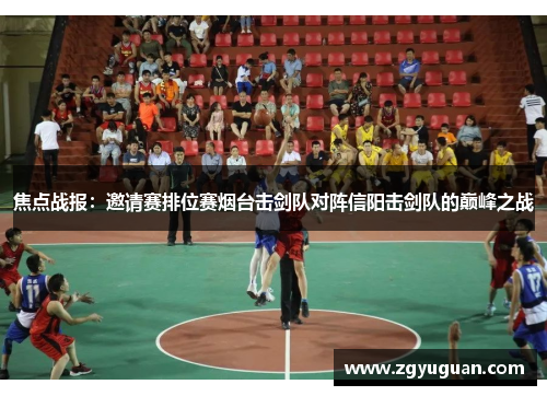 焦点战报：邀请赛排位赛烟台击剑队对阵信阳击剑队的巅峰之战