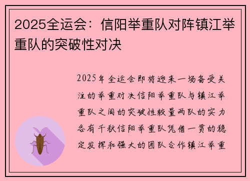 2025全运会：信阳举重队对阵镇江举重队的突破性对决