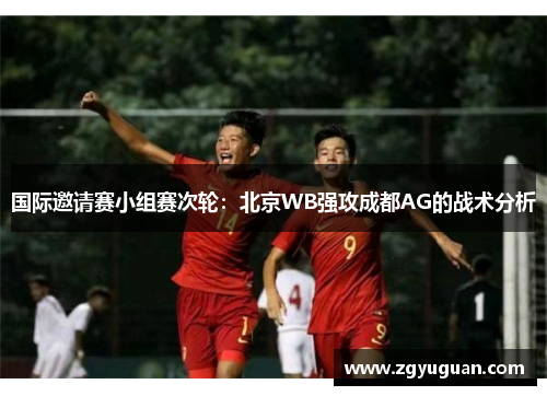 国际邀请赛小组赛次轮：北京WB强攻成都AG的战术分析