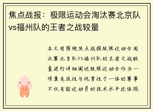 焦点战报：极限运动会淘汰赛北京队vs福州队的王者之战较量