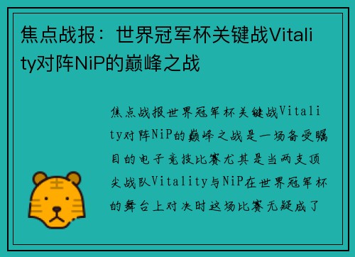 焦点战报：世界冠军杯关键战Vitality对阵NiP的巅峰之战