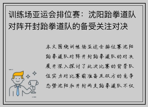 训练场亚运会排位赛：沈阳跆拳道队对阵开封跆拳道队的备受关注对决
