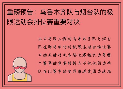 重磅预告：乌鲁木齐队与烟台队的极限运动会排位赛重要对决
