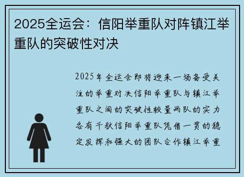 2025全运会：信阳举重队对阵镇江举重队的突破性对决