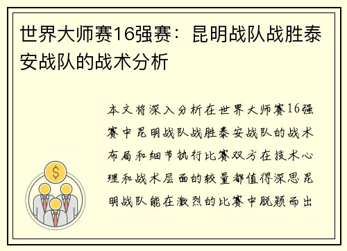 世界大师赛16强赛：昆明战队战胜泰安战队的战术分析