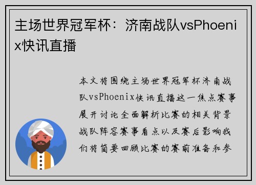 主场世界冠军杯：济南战队vsPhoenix快讯直播