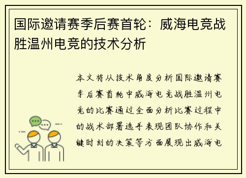 国际邀请赛季后赛首轮：威海电竞战胜温州电竞的技术分析