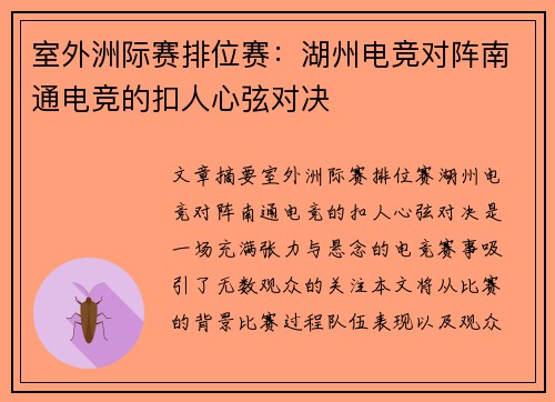 室外洲际赛排位赛：湖州电竞对阵南通电竞的扣人心弦对决