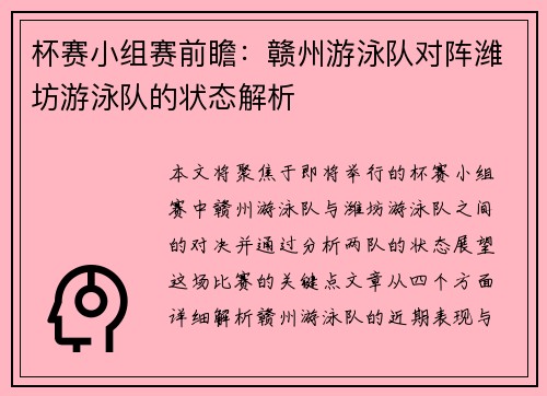 杯赛小组赛前瞻：赣州游泳队对阵潍坊游泳队的状态解析