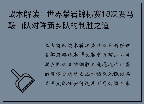 战术解读：世界攀岩锦标赛18决赛马鞍山队对阵新乡队的制胜之道
