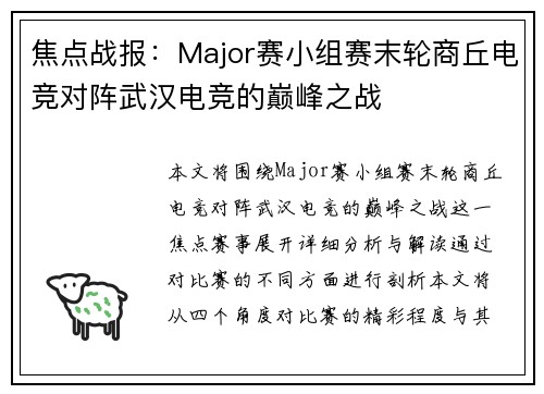 焦点战报：Major赛小组赛末轮商丘电竞对阵武汉电竞的巅峰之战