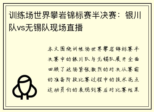 训练场世界攀岩锦标赛半决赛：银川队vs无锡队现场直播