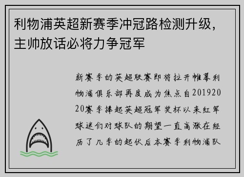 利物浦英超新赛季冲冠路检测升级，主帅放话必将力争冠军