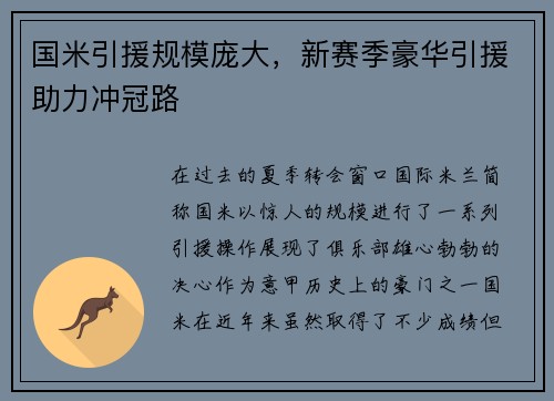 国米引援规模庞大，新赛季豪华引援助力冲冠路