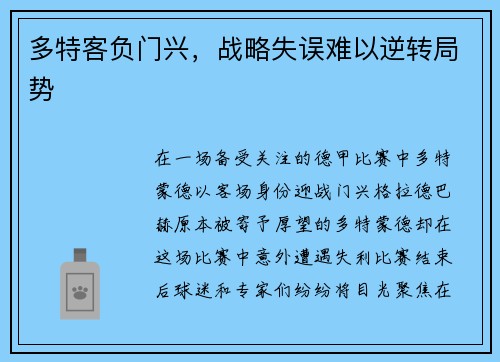 多特客负门兴，战略失误难以逆转局势