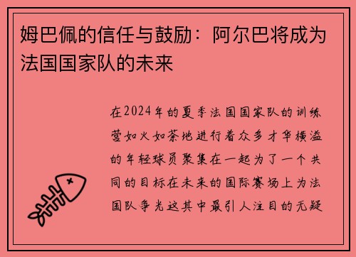 姆巴佩的信任与鼓励：阿尔巴将成为法国国家队的未来