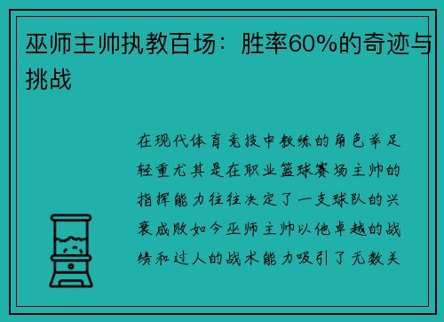 巫师主帅执教百场：胜率60%的奇迹与挑战